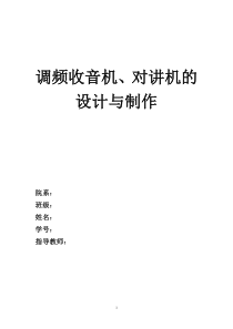 调频收音机、对讲机的设计