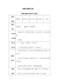 六年级语文学困生辅导记录