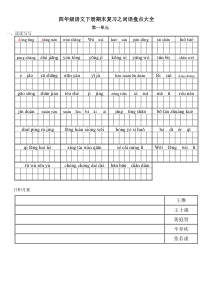 四年级语文下册期末复习之词语盘点大全