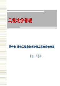 建设工程实施各阶段工程造价的审核6