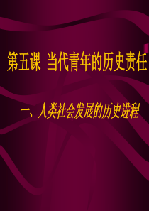 一、人类社会发展的历史进程