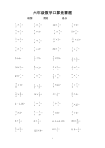 小学六年级数学口算竞赛试题