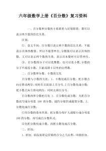 六年级数学上册《百分数》复习资料