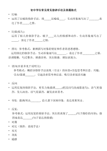 初中学生常见常见修辞手法及答题格式