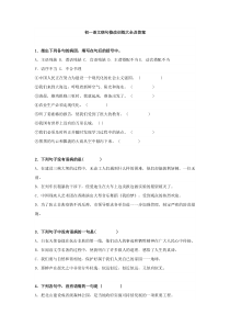 初一语文病句修改训练大全及答案