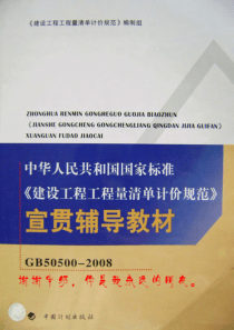 建设工程工程量清单计价规范宣贯辅导教材（1-2）