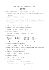 2019年6月广东省普通高中学业水平考试化学试卷[1]