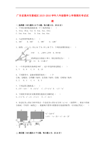 广东省惠州市惠城区八年级数学上学期期末考试试题(含解析)-新人教版