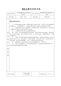 模板支撑安全技术交底