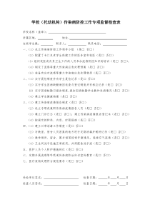 学校传染病监督检查表