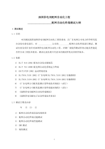 深圳供电局配网自动化工程终端测试大纲