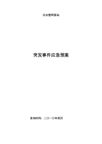 污水管网突发重大事件应急处理预案