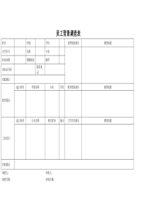 员工背景调查表(模板)