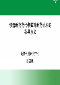 化合物药代参数对新药研发的指导意义