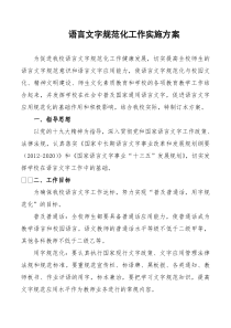 XX区XX学校语言文字工作实施方案