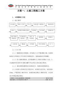 方案一、土建工程施工方案