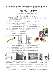 江苏省扬州市梅岭中学2018届九年级下学期第二次模拟考试物理试题