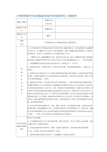 小学数学教学中有效情境的创设与利用的研究-中期研究报告