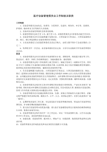 医疗设备管理委员会工作制度及职责