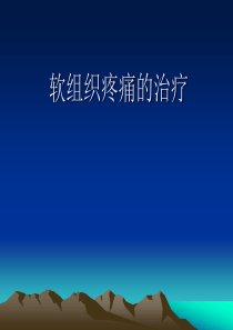 2.软组织冲击波治疗