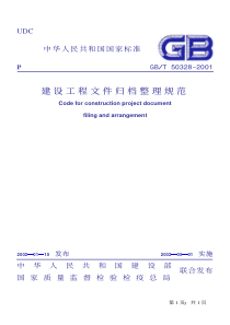 建设工程文件归档整理规范