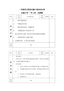 一年级语文阅读兴趣小组记录表