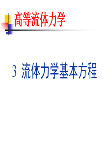 流体力学基本方程