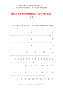 建设工程文件归档整理规范（DOC26页）