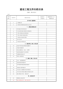 建设工程文件归档目录