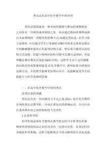 类比法在高中化学教学中的应用