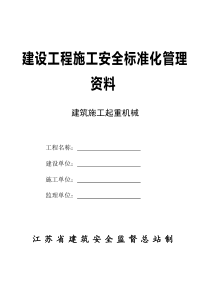 建设工程施工升降机资料1