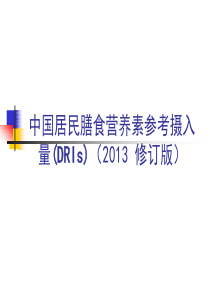 中国居民膳食营养素参考摄入量(DRIs)(2013-修订版)资料