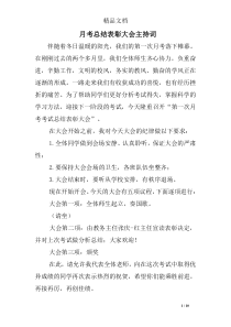 月考总结表彰大会主持词