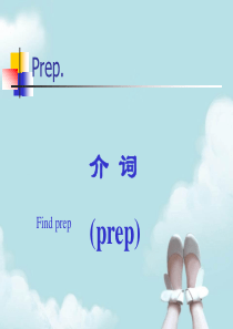 介词教学PPT