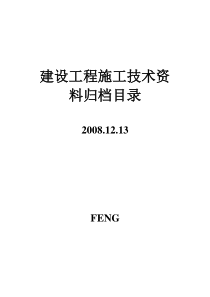 建设工程施工技术资料归档目录