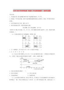 2019-2020年高考地理一轮复习-单元阶段检测一-地球与地图