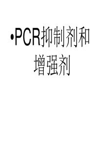 PCR抑制剂和增强剂