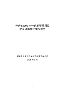 建设项目安全设施施工情况报告(DOC)