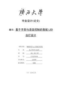 基于手势和语音控制的智能LED台灯设计——毕业论文