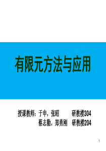 有限元方法与应用课件.