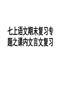 2017年新人教版七年级上册语文期末复习专题之课内文言文复习