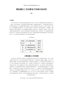 铜丝键合工艺在微电子封装中的应用