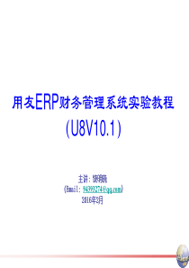 用友ERPU8V101理论概述