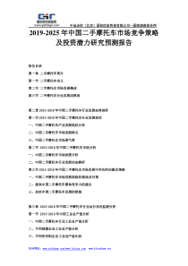 2019-2025年中国二手摩托车市场竞争策略及投资潜力研究预测报告