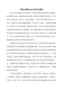 中国人民银行xx支行实习报告