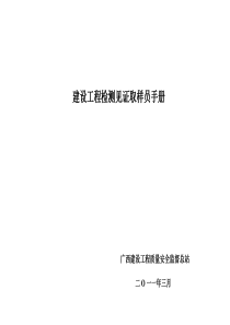 建设工程检测见证取样员手册(清晰补充版)