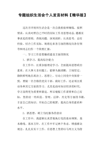 专题组织生活会个人发言材料版