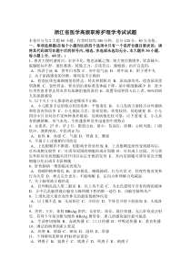 浙江省医学高级职称护理学考试试题