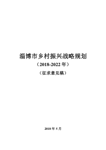 淄博市乡村振兴战略规划(2018—2022年)征求意见稿