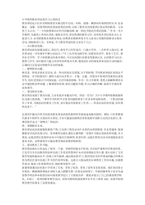 小学教师教育理论的学习心得体会